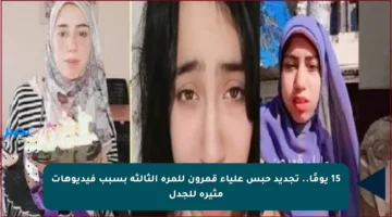 15 يومًا.. تجديد حبس علياء قمرون للمرة الثالثة بسبب فيديوهات مثيرة للجدل
